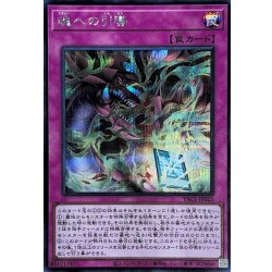 画像1: 魂への引導【シークレット】{YAC1-JP025}《罠》