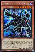 機械龍リボルバードラゴン【シークレット】{YAC1-JP005}《モンスター》
