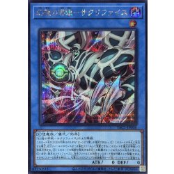 画像1: 幻想の邪眼サクリファイス【シークレット】{YAC1-JP006}《儀式》