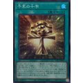 千年の十字【スーパー】{YAC1-JP055}《魔法》
