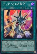 ティマイオスの眼光【スーパー】{YAC1-JP064}《魔法》