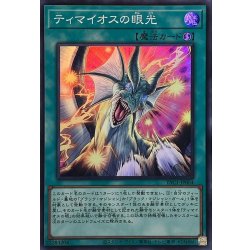 画像1: ティマイオスの眼光【スーパー】{YAC1-JP064}《魔法》