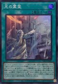 光の霊堂【スーパー】{YAC1-JP065}《魔法》