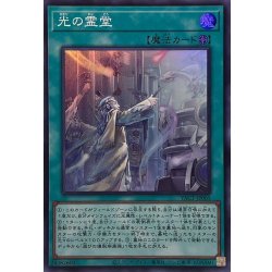画像1: 光の霊堂【スーパー】{YAC1-JP065}《魔法》