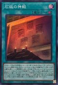 石版の神殿【スーパー】{YAC1-JP066}《魔法》