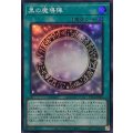 黒の魔導陣【スーパー】{YAC1-JP067}《魔法》