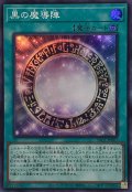 黒の魔導陣【スーパー】{YAC1-JP067}《魔法》