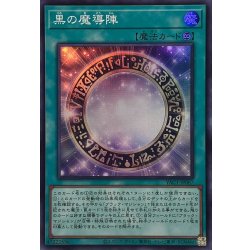 画像1: 黒の魔導陣【スーパー】{YAC1-JP067}《魔法》