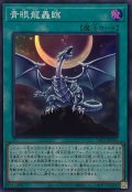 青眼龍轟臨【スーパー】{YAC1-JP056}《魔法》