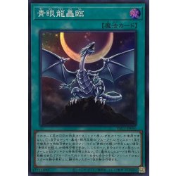 画像1: 青眼龍轟臨【スーパー】{YAC1-JP056}《魔法》