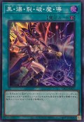 黒爆裂破魔導【スーパー】{YAC1-JP057}《魔法》