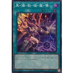 画像1: 黒爆裂破魔導【スーパー】{YAC1-JP057}《魔法》