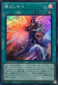 魂のしもべ【スーパー】{YAC1-JP058}《魔法》