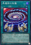 黒魔術の秘儀【スーパー】{YAC1-JP059}《魔法》