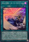 時の沈黙ターンサイレンス【スーパー】{YAC1-JP061}《魔法》