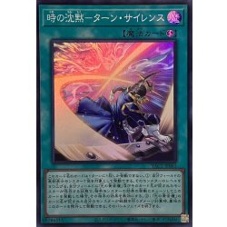 画像1: 時の沈黙ターンサイレンス【スーパー】{YAC1-JP061}《魔法》