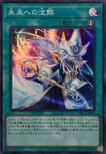 未来への沈黙【スーパー】{YAC1-JP062}《魔法》