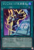 マジックカード「死者蘇生」【スーパー】{YAC1-JP063}《魔法》