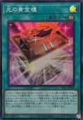 光の黄金櫃【スーパー】{YAC1-JP068}《魔法》