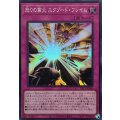 怒りの業火エクゾードフレイム【スーパー】{YAC1-JP069}《罠》