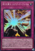 怒りの業火エクゾードフレイム【スーパー】{YAC1-JP069}《罠》