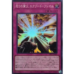 画像1: 怒りの業火エクゾードフレイム【スーパー】{YAC1-JP069}《罠》