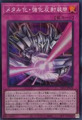 メタル化強化反射装甲【スーパー】{YAC1-JP070}《罠》