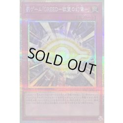 画像1: 〔状態A-〕罰ゲーム「GREED欲望の幻像」【プリズマティックシークレット】{YAC1-JP011}《罠》