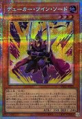 デューカーツインソード【プリズマティックシークレット】{YAC1-JP020}《モンスター》