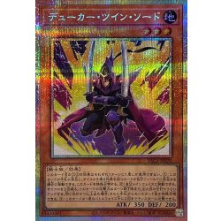 画像1: デューカーツインソード【プリズマティックシークレット】{YAC1-JP020}《モンスター》