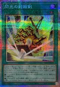 閃光の封殺剣【プリズマティックシークレット】{YAC1-JP021}《魔法》