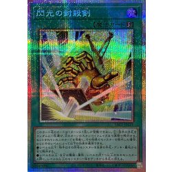 画像1: 閃光の封殺剣【プリズマティックシークレット】{YAC1-JP021}《魔法》