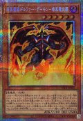暗黒魔族ギルファーデーモン暗黒魔炎葬【プリズマティックシークレット】{YAC1-JP022}《モンスター》