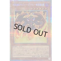 画像1: 〔状態B〕暗黒魔族ギルファーデーモン暗黒魔炎葬【プリズマティックシークレット】{YAC1-JP022}《モンスター》