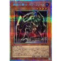 鋼鉄の騎士ギアフリード【プリズマティックシークレット】{YAC1-JP023}《モンスター》