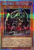 鋼鉄の騎士ギアフリード【プリズマティックシークレット】{YAC1-JP023}《モンスター》