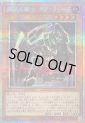 〔状態A-〕鋼鉄の騎士ギアフリード【プリズマティックシークレット】{YAC1-JP023}《モンスター》
