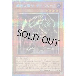 画像1: 〔状態B〕鋼鉄の騎士ギアフリード【プリズマティックシークレット】{YAC1-JP023}《モンスター》