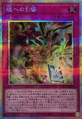 魂への引導【プリズマティックシークレット】{YAC1-JP025}《罠》