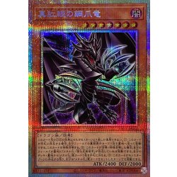 画像1: 真紅眼の鋼爪竜【プリズマティックシークレット】{YAC1-JP032}《モンスター》