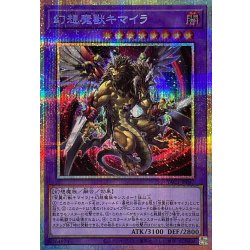 画像1: 幻想魔獣キマイラ【プリズマティックシークレット】{YAC1-JP047}《融合》