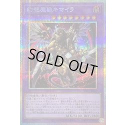 画像1: 〔状態B〕幻想魔獣キマイラ【プリズマティックシークレット】{YAC1-JP047}《融合》