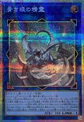 〔状態A-〕青き眼の精霊【プリズマティックシークレット】{YAC1-JP050}《リンク》