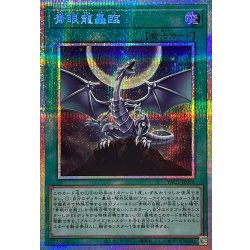 画像1: 青眼龍轟臨【プリズマティックシークレット】{YAC1-JP056}《魔法》
