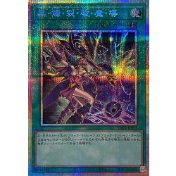 画像1: 黒爆裂破魔導【プリズマティックシークレット】{YAC1-JP057}《魔法》