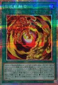 合成獣融合【プリズマティックシークレット】{YAC1-JP060}《魔法》