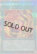 〔状態B〕合成獣融合【プリズマティックシークレット】{YAC1-JP060}《魔法》