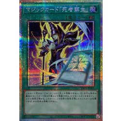 画像1: マジックカード「死者蘇生」【プリズマティックシークレット】{YAC1-JP063}《魔法》