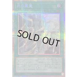 画像1: 〔状態B〕光の霊堂【プリズマティックシークレット】{YAC1-JP065}《魔法》