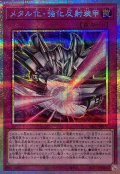 メタル化強化反射装甲【プリズマティックシークレット】{YAC1-JP070}《罠》